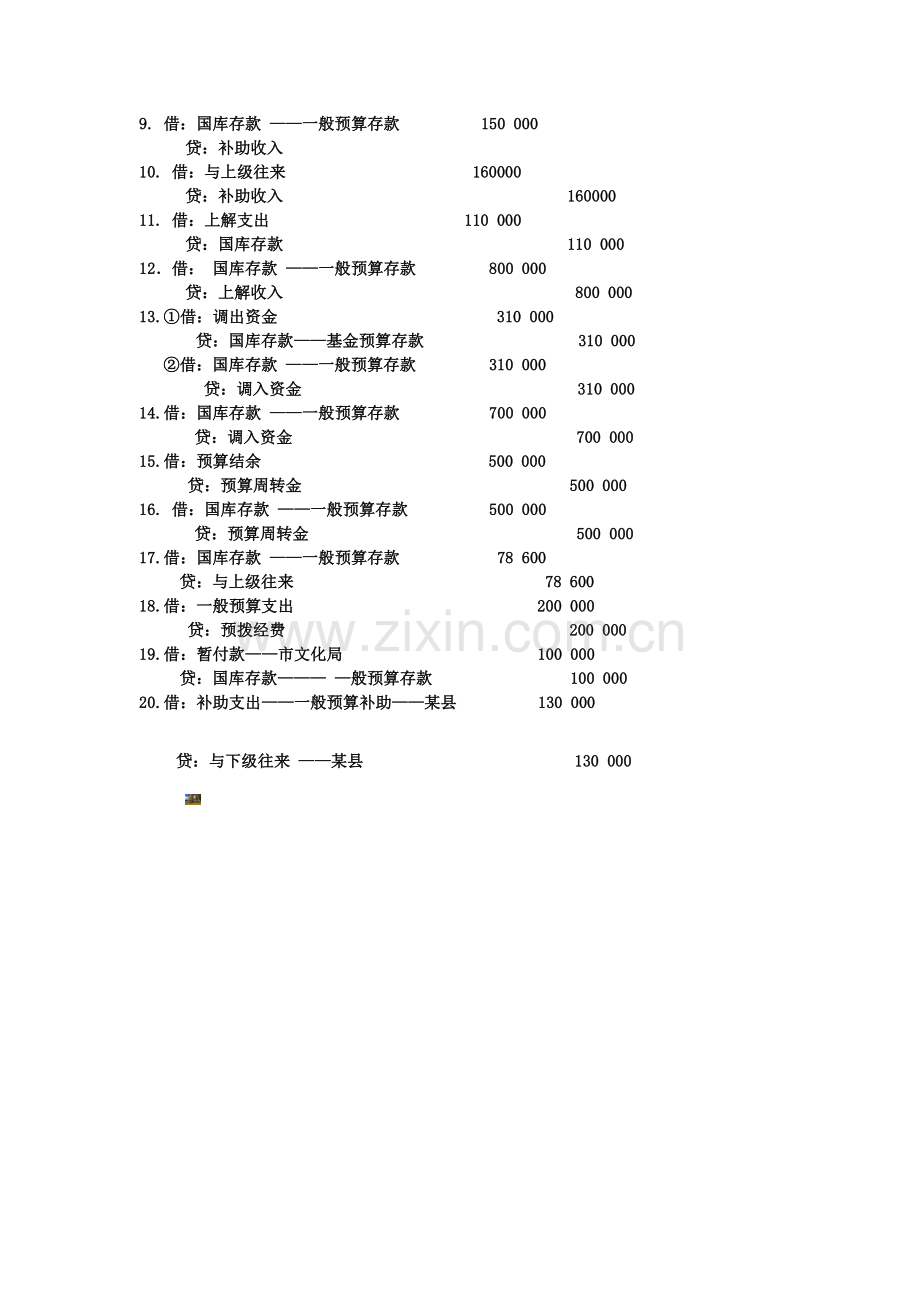 总预算会计练习题-(1).doc_第2页