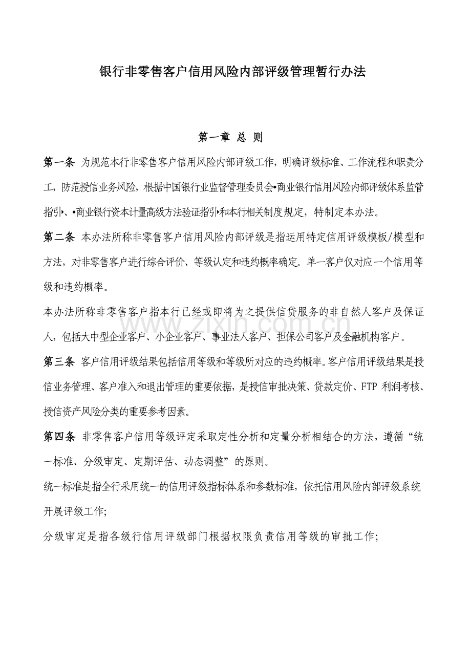 银行非零售客户信用风险内部评级管理暂行办法.docx_第1页