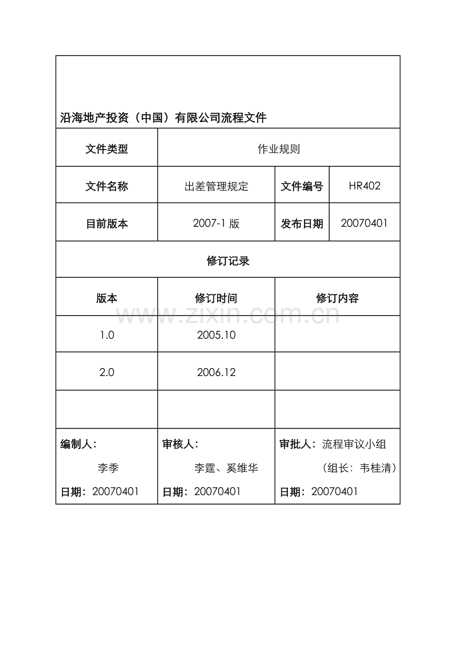 沿海地产投资(中国)有限公司流程文件：出差管理规定.doc_第1页