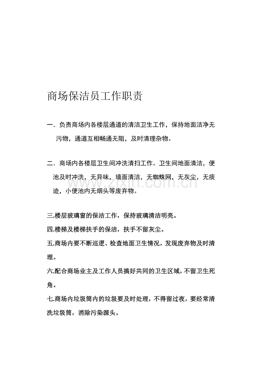 商场保洁员的工作职责.doc_第1页