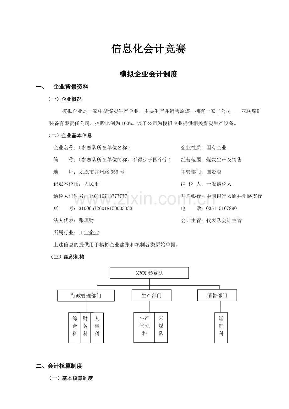 模拟企业会计制度.doc_第1页