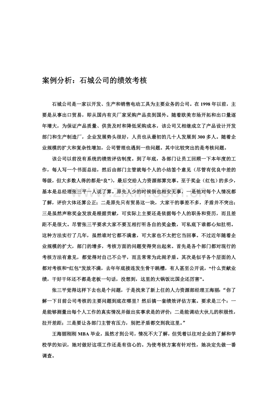 石城公司绩效考核如何做2.doc_第1页