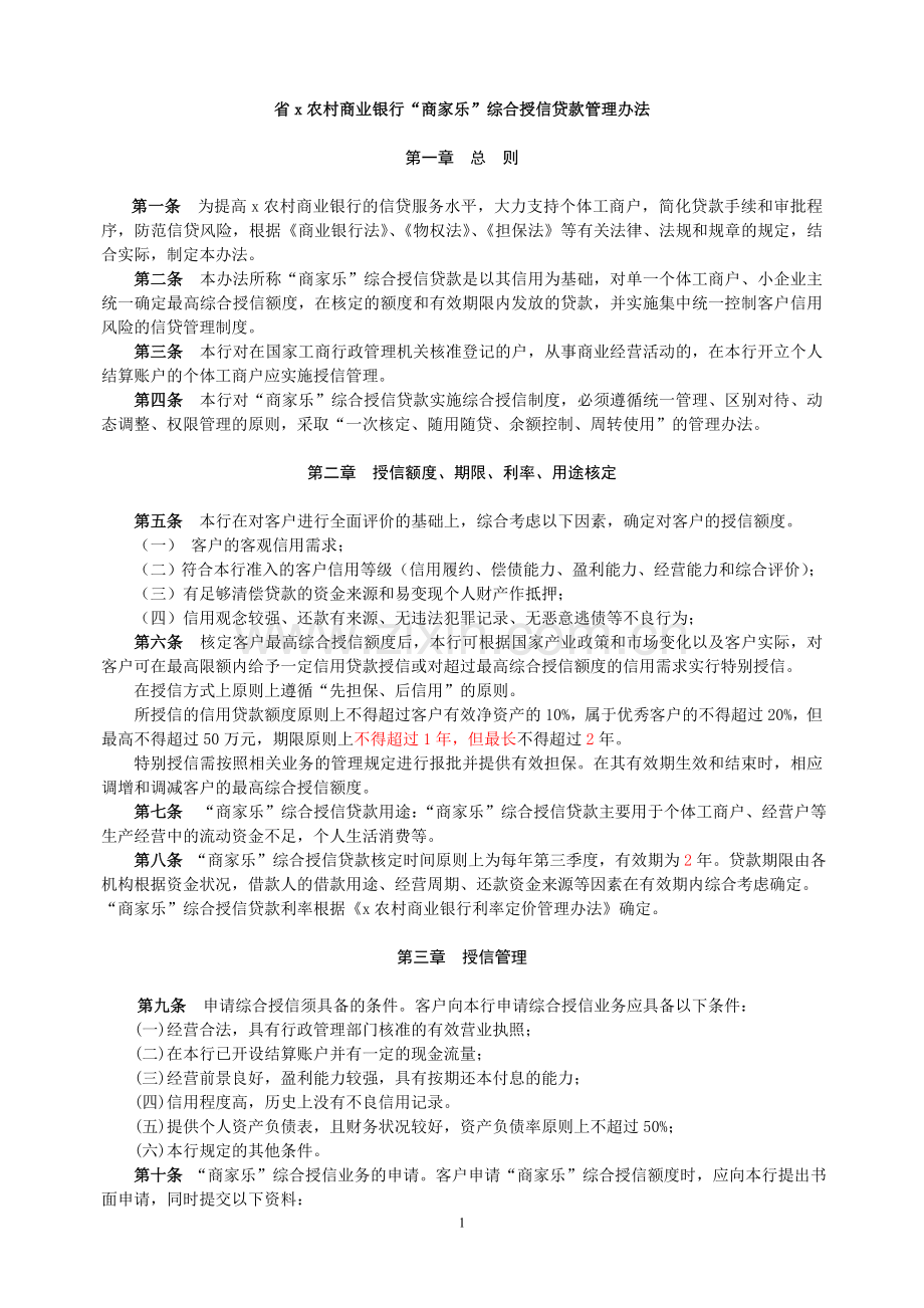 农村商业银行“商家乐”综合授信贷款管理办法模版.doc_第1页