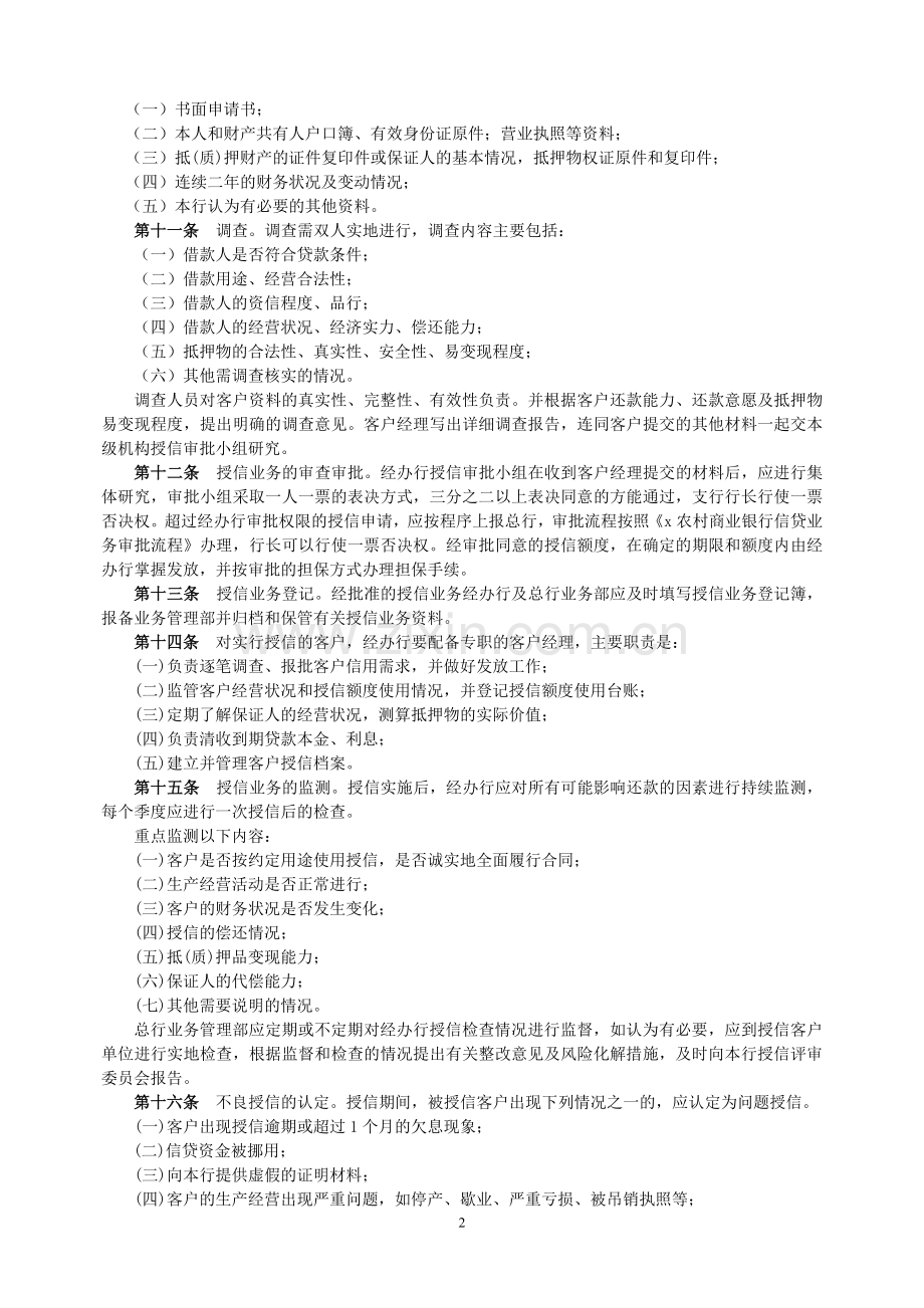 农村商业银行“商家乐”综合授信贷款管理办法模版.doc_第2页