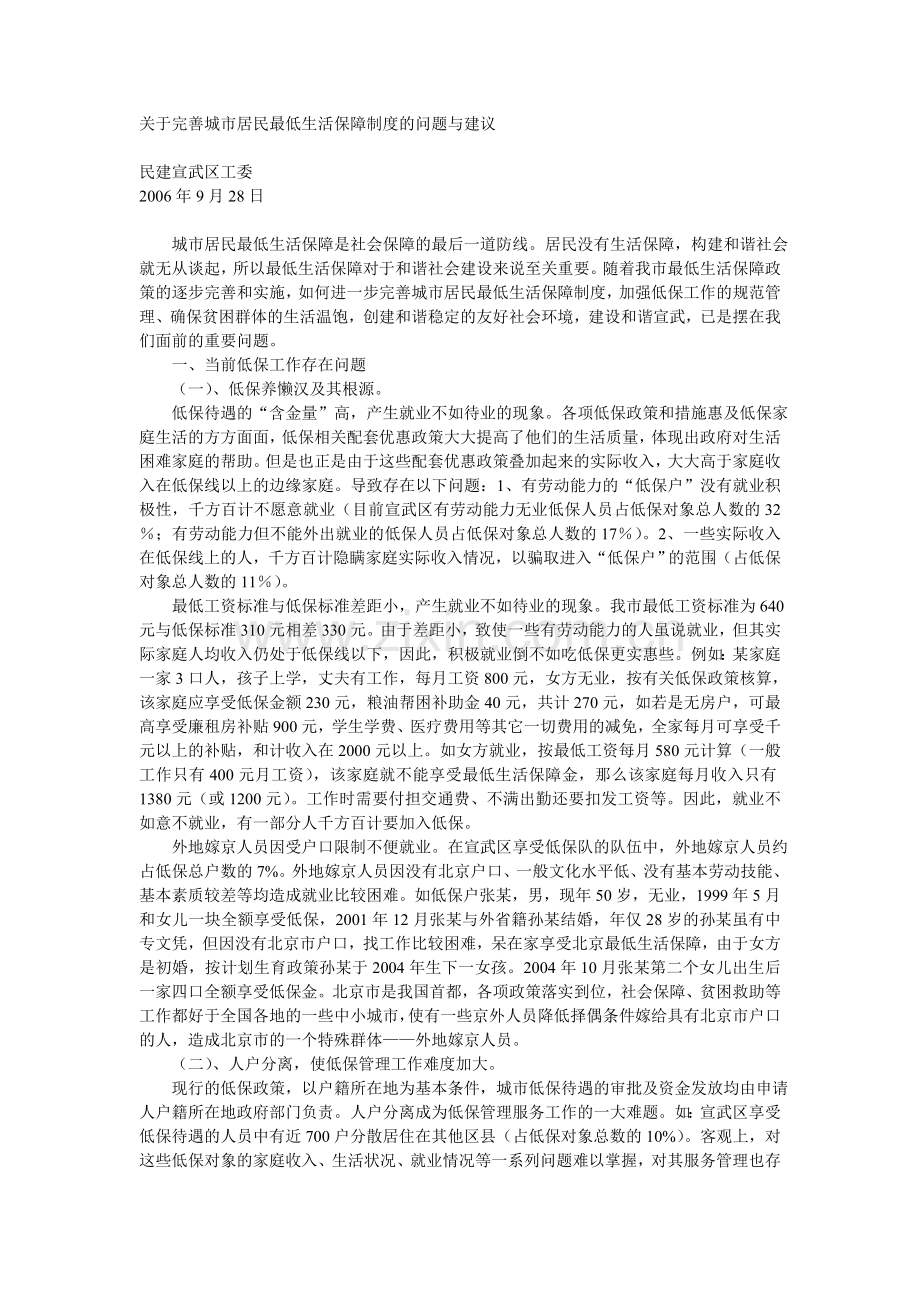 关于完善城市居民最低生活保障制度的问题与建议.doc_第1页