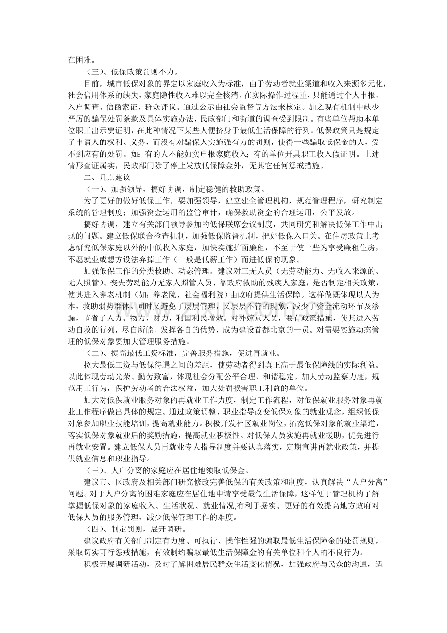 关于完善城市居民最低生活保障制度的问题与建议.doc_第2页