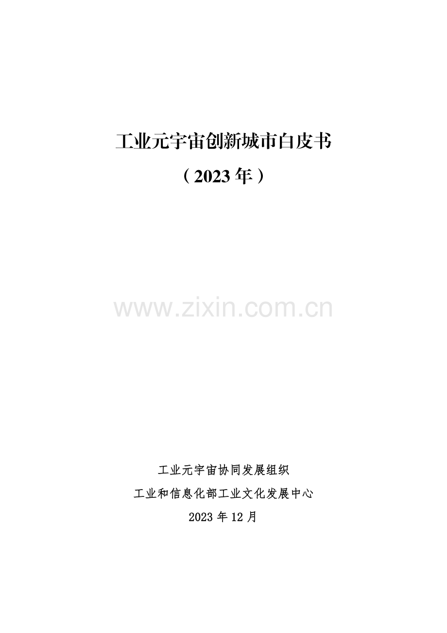 工业元宇宙创新城市白皮书（2023）.pdf_第1页