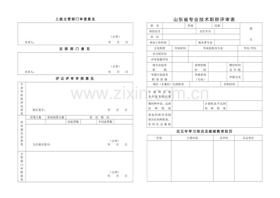 2018年山东省专业技术职称评审表(使用时正反面打印)-(1).doc_第1页