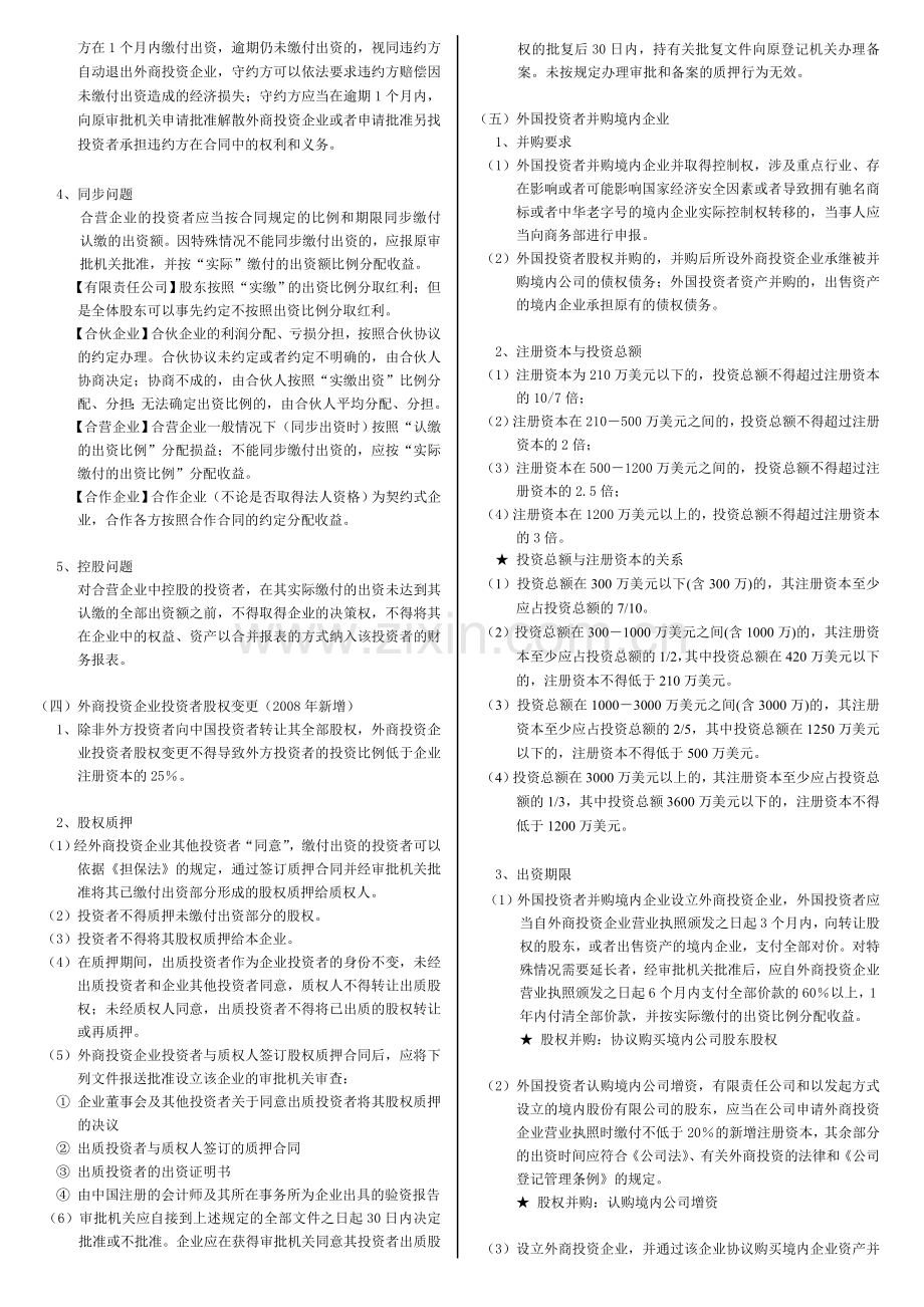 第3章-外商投资企业法律制度.doc_第2页