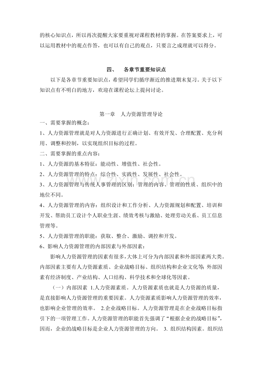 2014年秋季学期经济类专业《人力资源开发与管理》课程期末复习提纲.doc_第3页