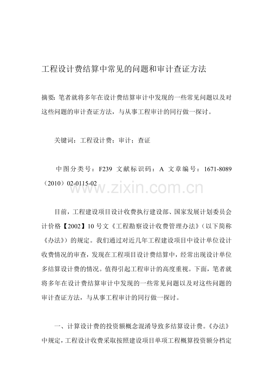 工程设计费结算中常见的问题和审计查证方法.doc_第1页