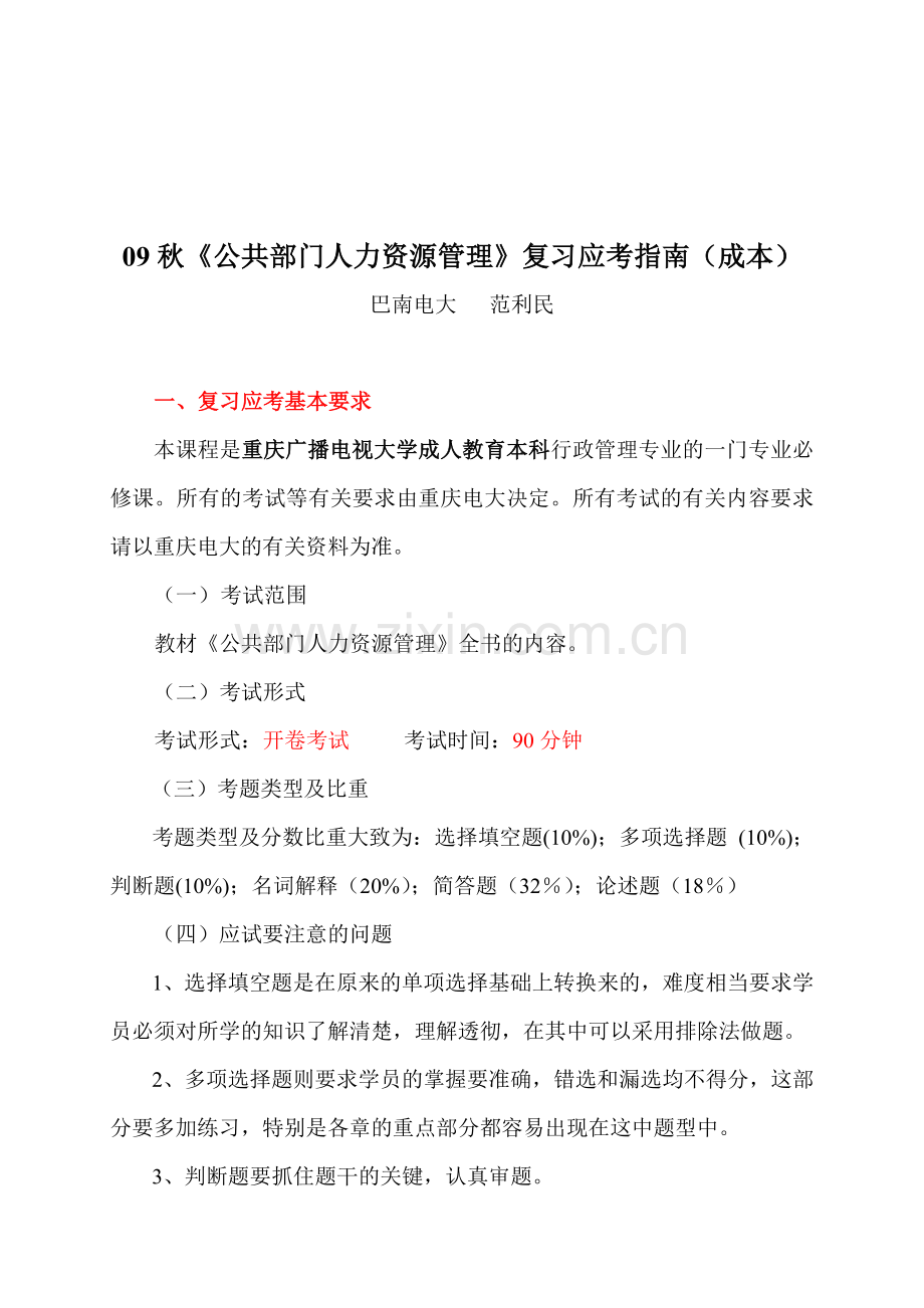 09秋公共部门人力资源管理复习应考指南(成本).doc_第1页