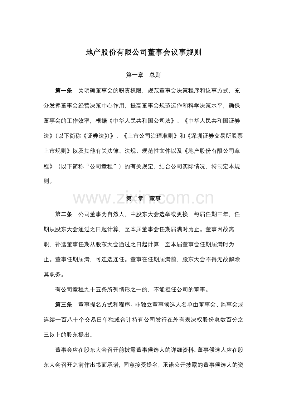 地产股份有限公司董事会议事规则模版.docx_第1页