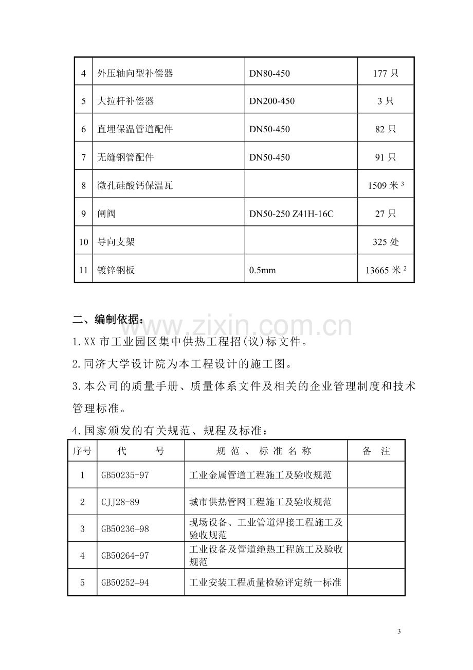 XX市工业园区集中供热管道安装工程施工方案.doc_第3页