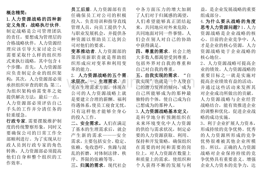 人力资源战略与规划及工作分析小抄(已排版).doc_第1页