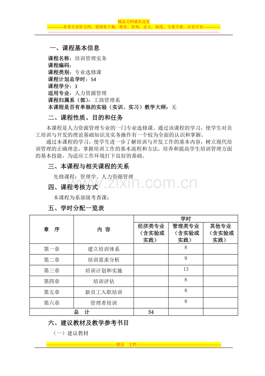 培训管理课程教学大纲.doc_第2页