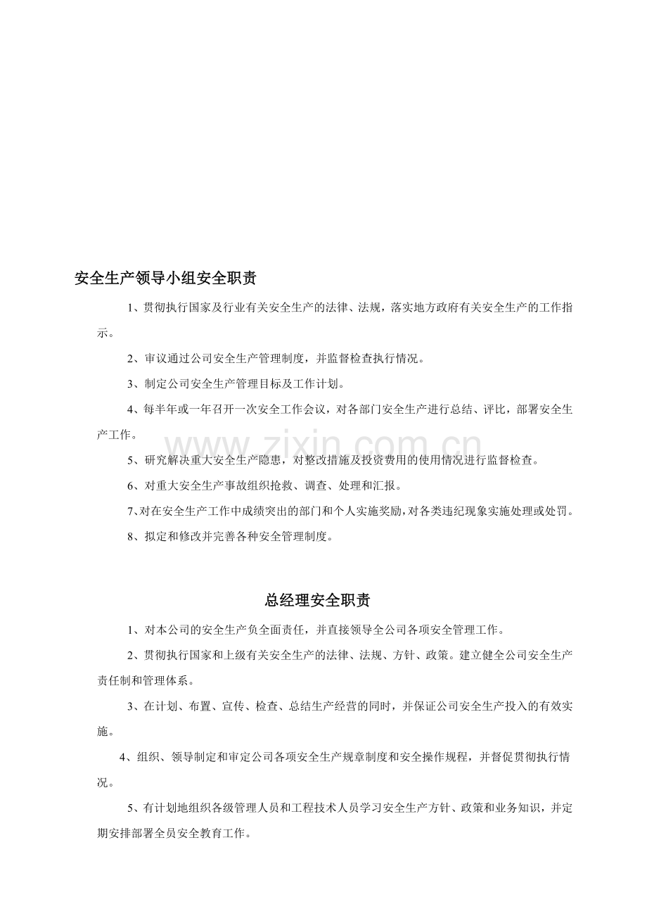 安全生产领导小组安全职责.doc_第1页