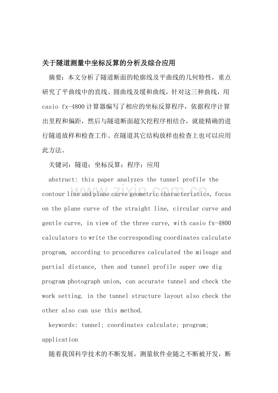 隧道测量中坐标反算的分析及综合应用.doc_第1页