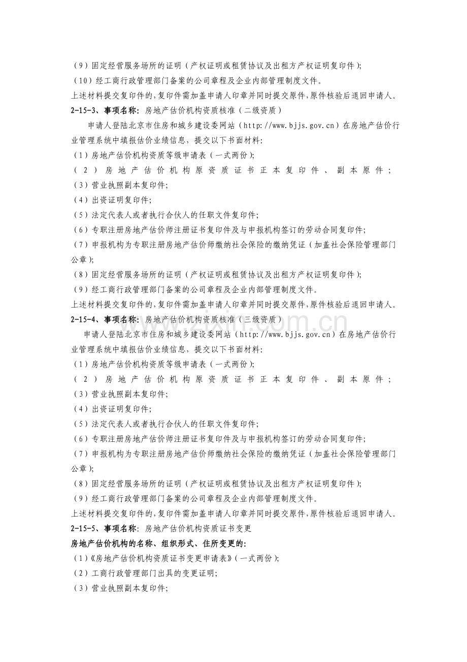 2-15房地产估价机构资质核准.doc_第2页