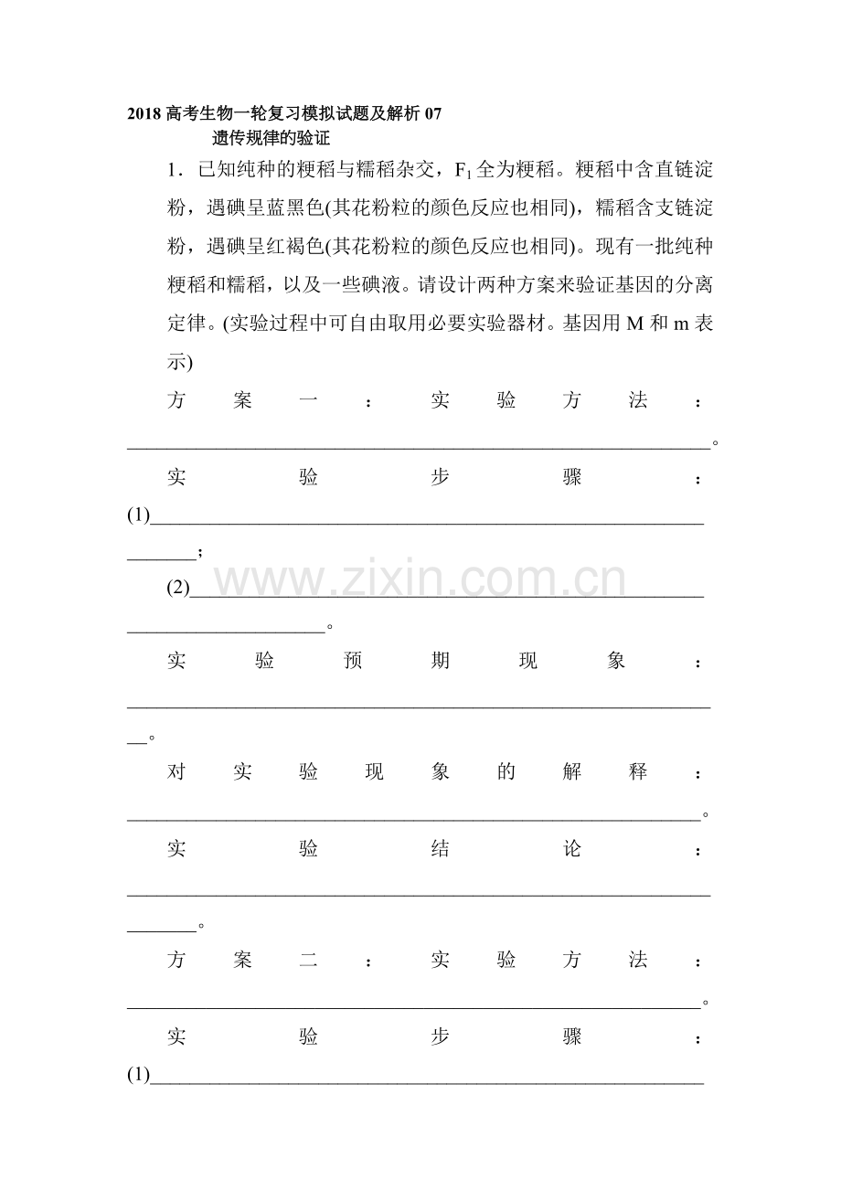 2018届高考生物复习模拟检测试题8.doc_第1页