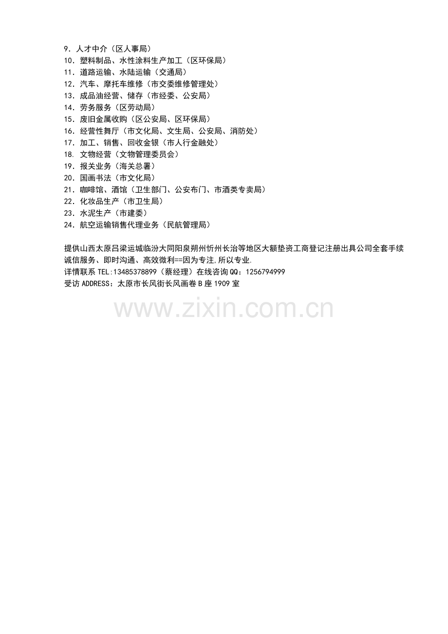 山西商贸类生产加工类服务类科技类食品类销售类公司经营范围及前后置审批参考.doc_第3页