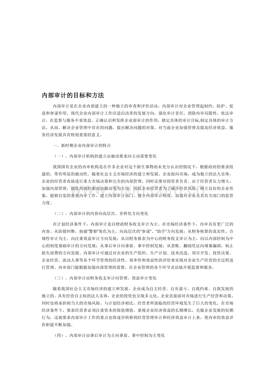 内部审计目标和方法.doc_第1页