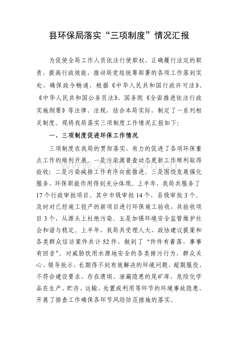 三项制度落实情况汇报.doc_第1页