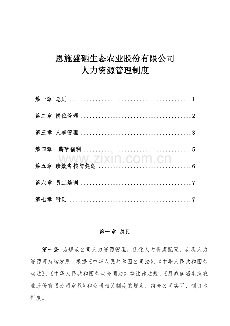 恩施盛硒生态农业股份有限公司人力资源管理制度.doc_第1页