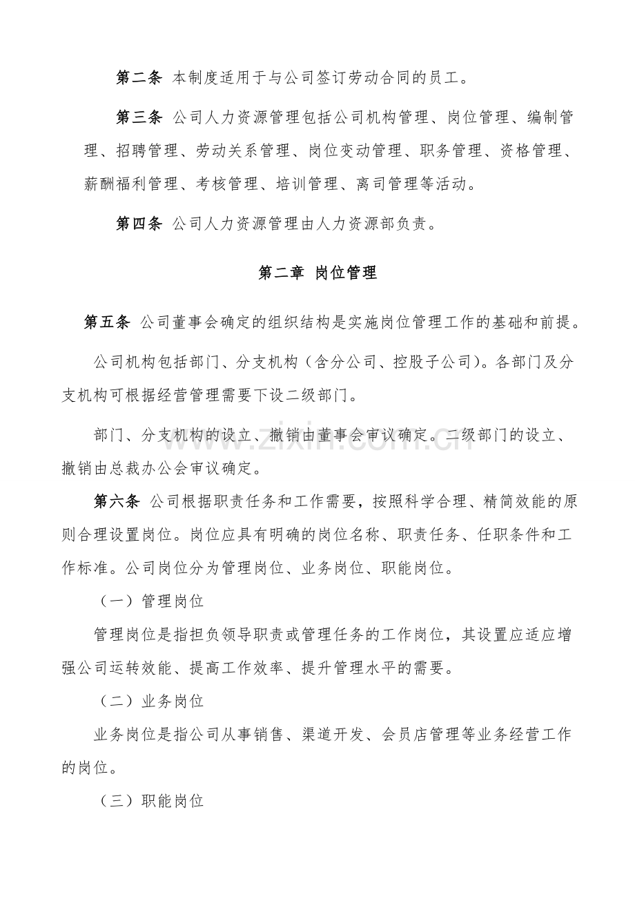 恩施盛硒生态农业股份有限公司人力资源管理制度.doc_第2页