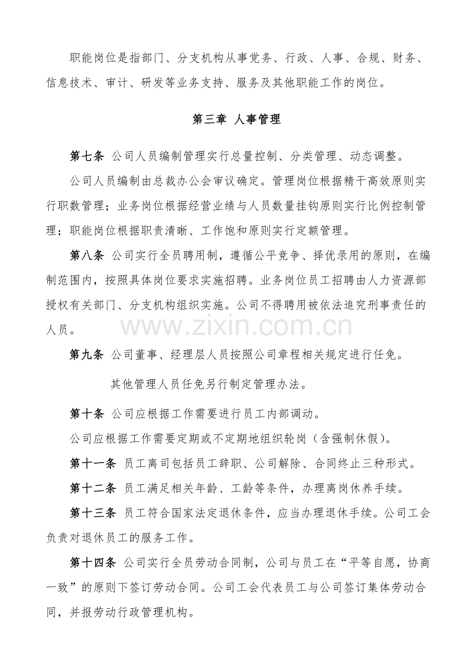 恩施盛硒生态农业股份有限公司人力资源管理制度.doc_第3页