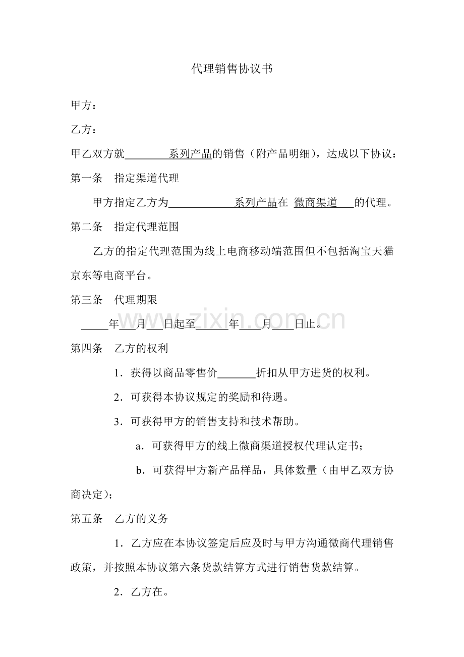 微商渠道代理协议书.doc_第1页