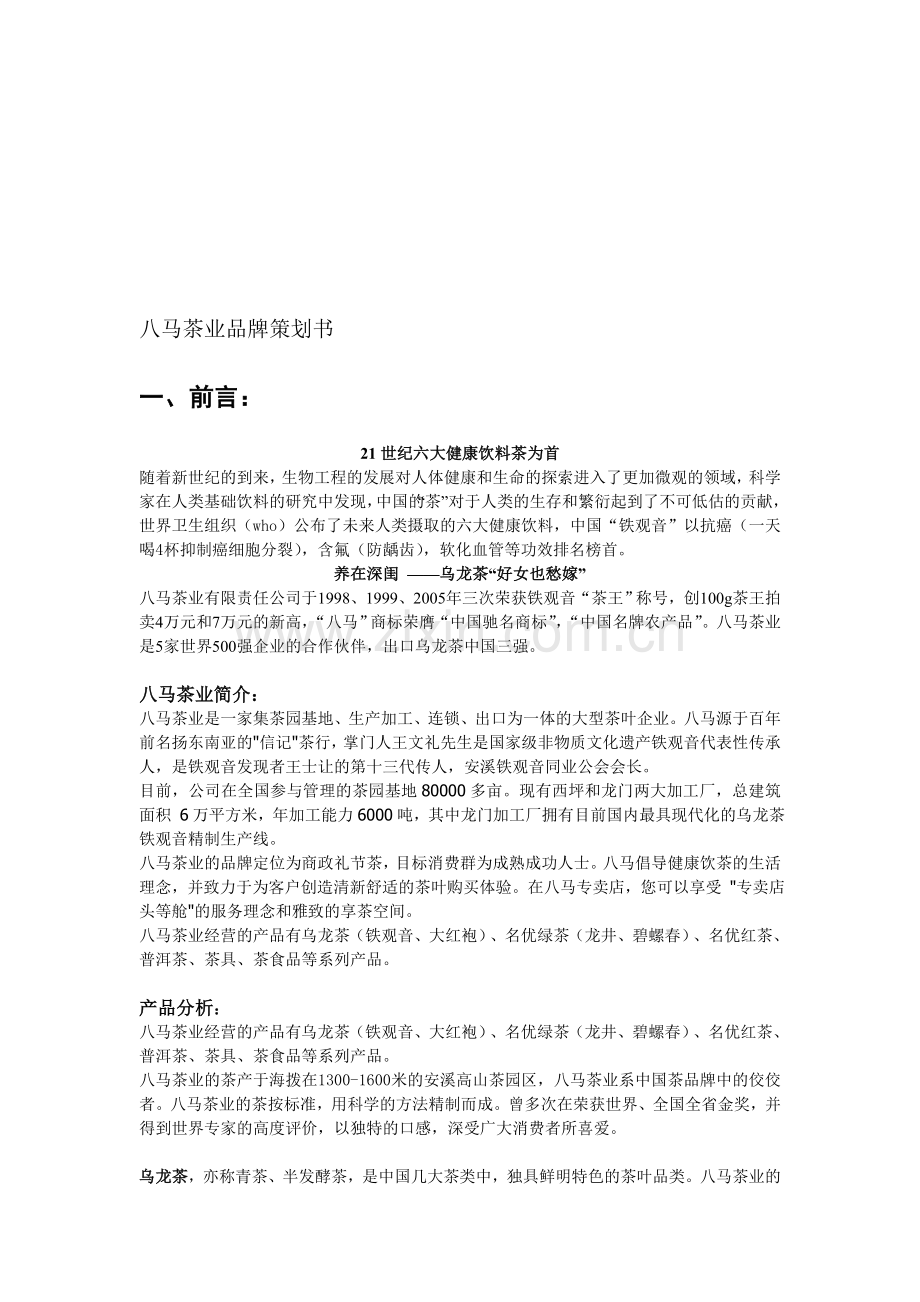 八马茶业品牌策划书.doc_第1页