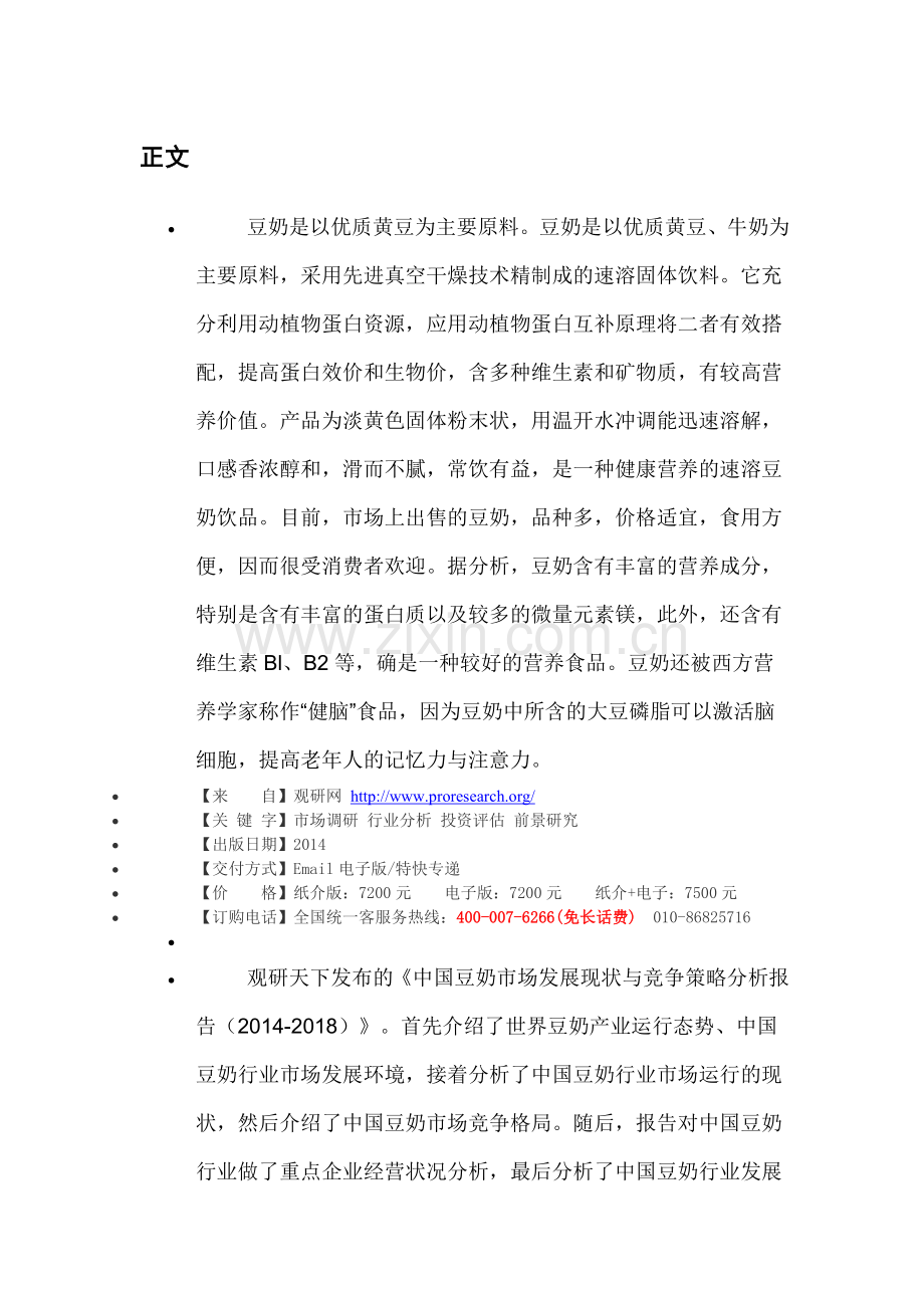 中国豆奶市场发展现状与竞争策略分析报告(2014-2018).doc_第3页