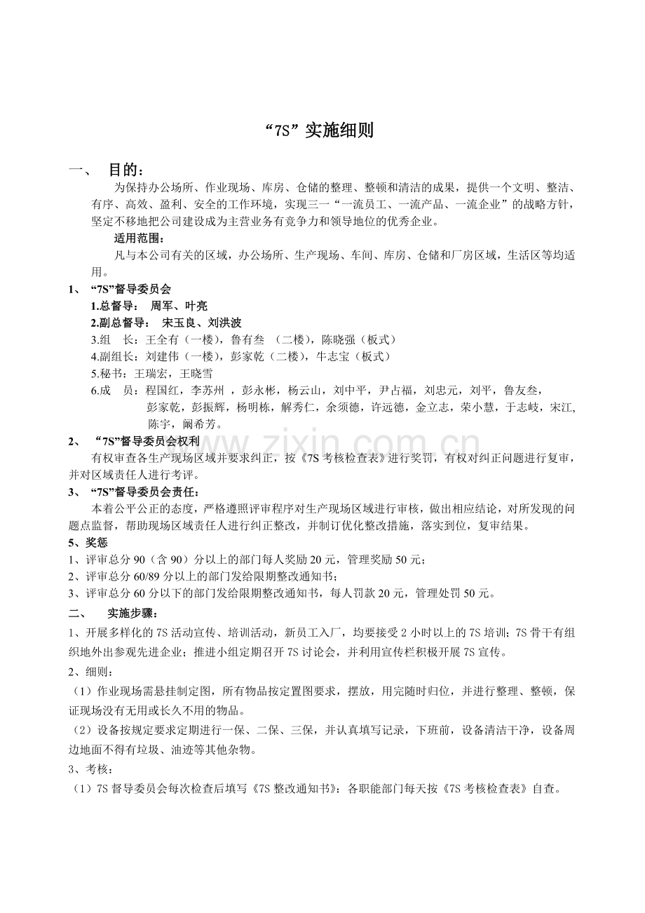 7S管理细则.doc_第1页