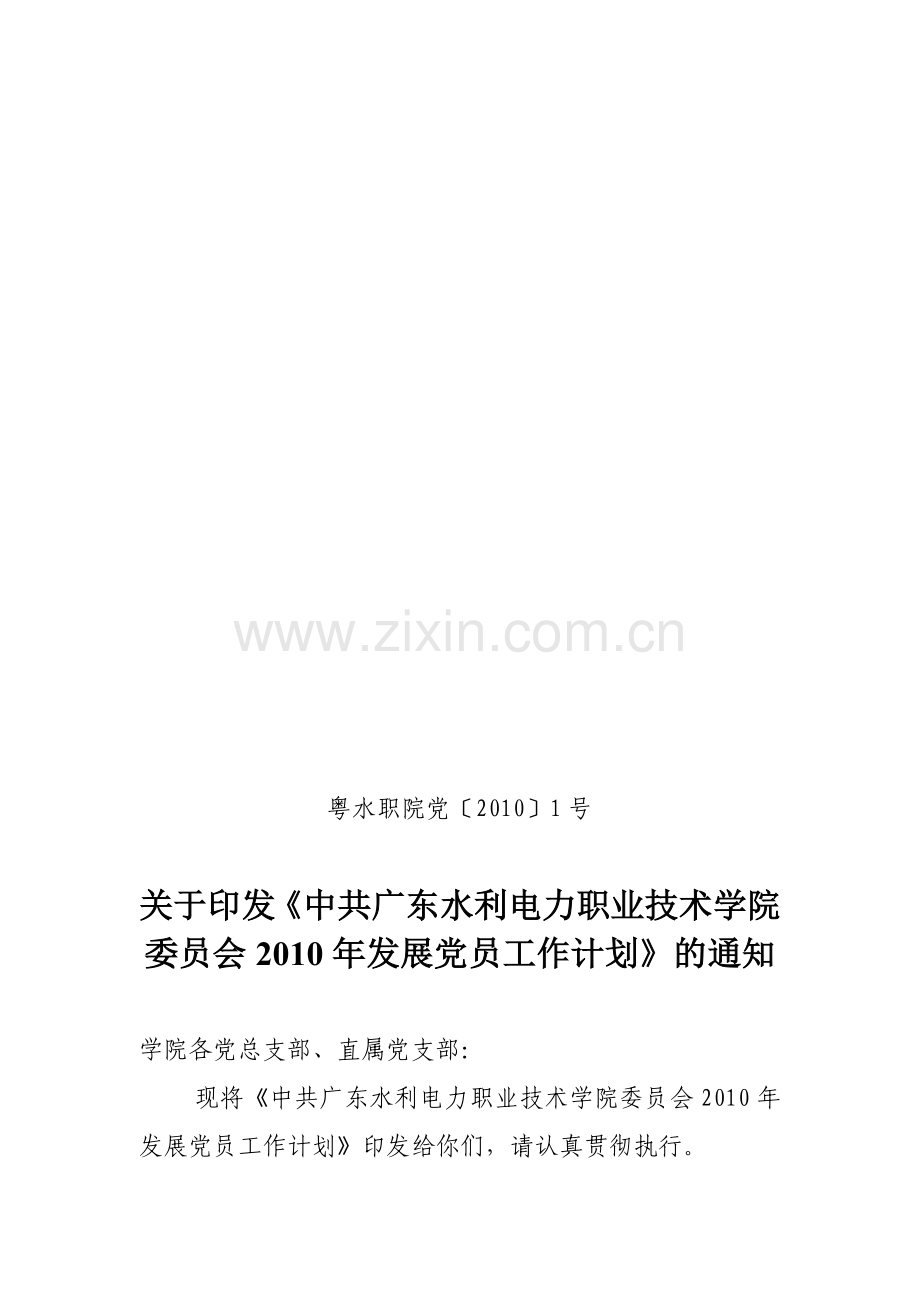 2010发展党员工作计划.doc_第1页