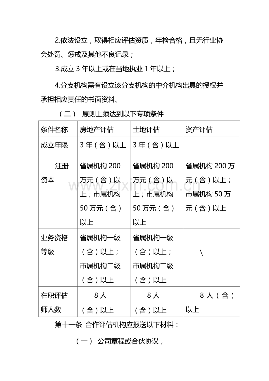 银行评估机构管理暂行办法-模版.docx_第3页