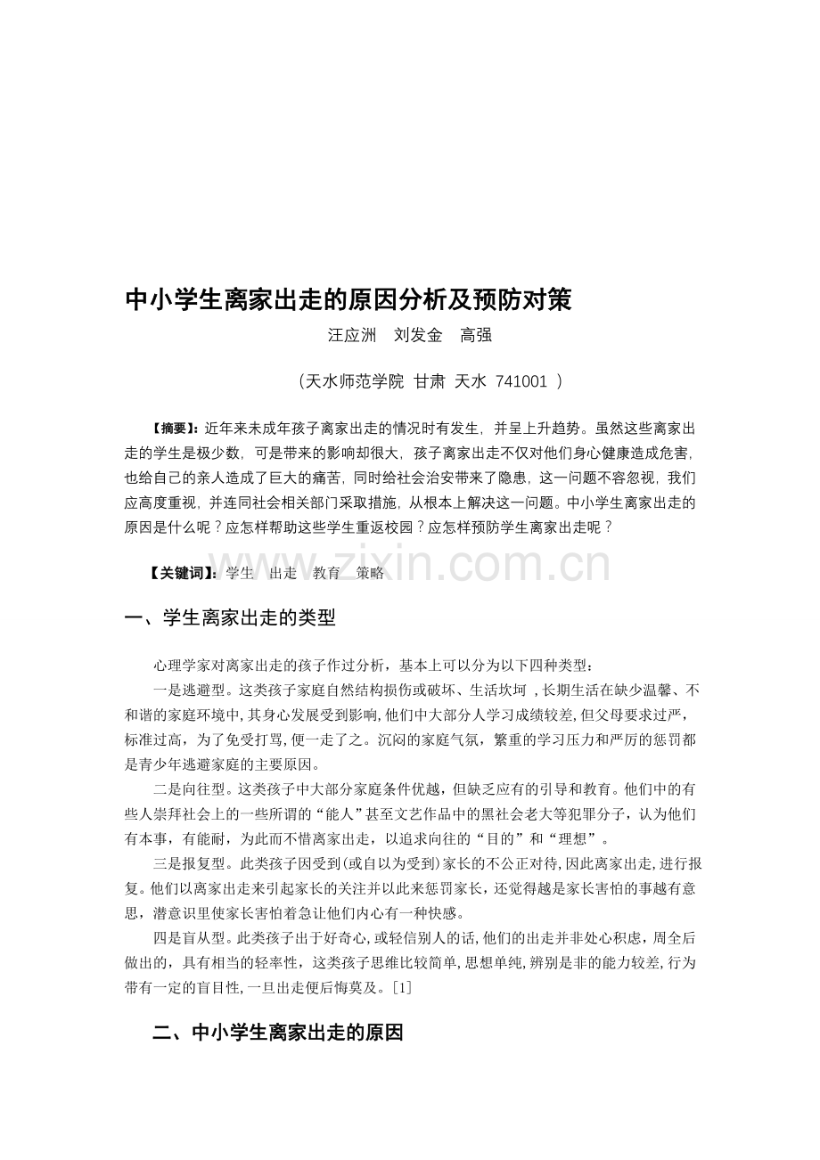 中小学生离家出走的原因分析及预防对策.doc_第1页