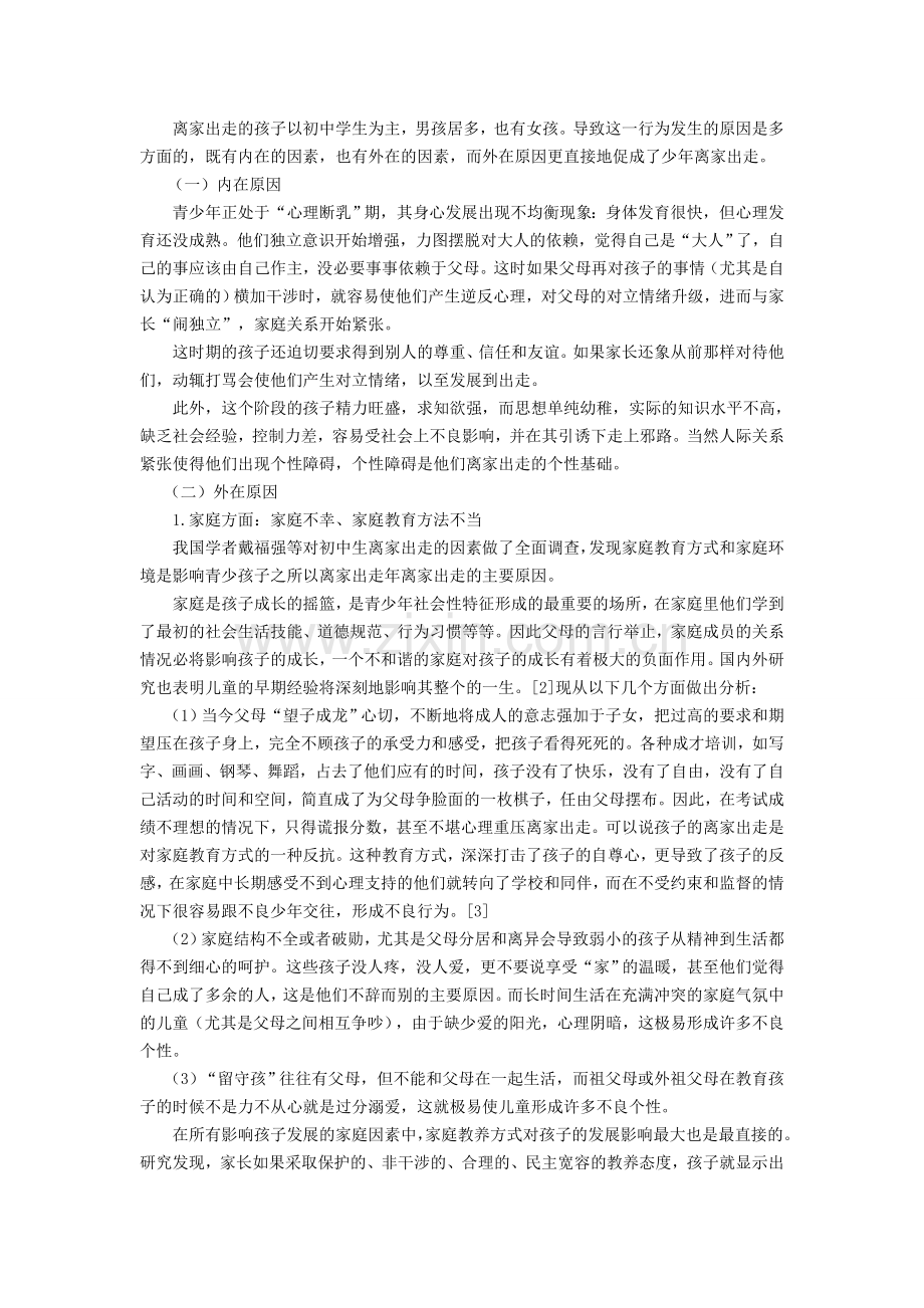 中小学生离家出走的原因分析及预防对策.doc_第2页