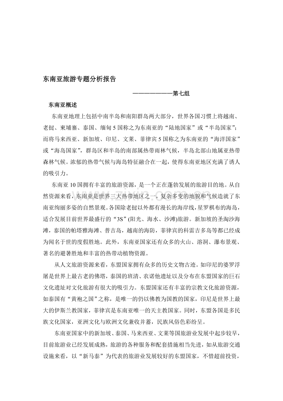 东南亚专题分析报告.doc_第1页