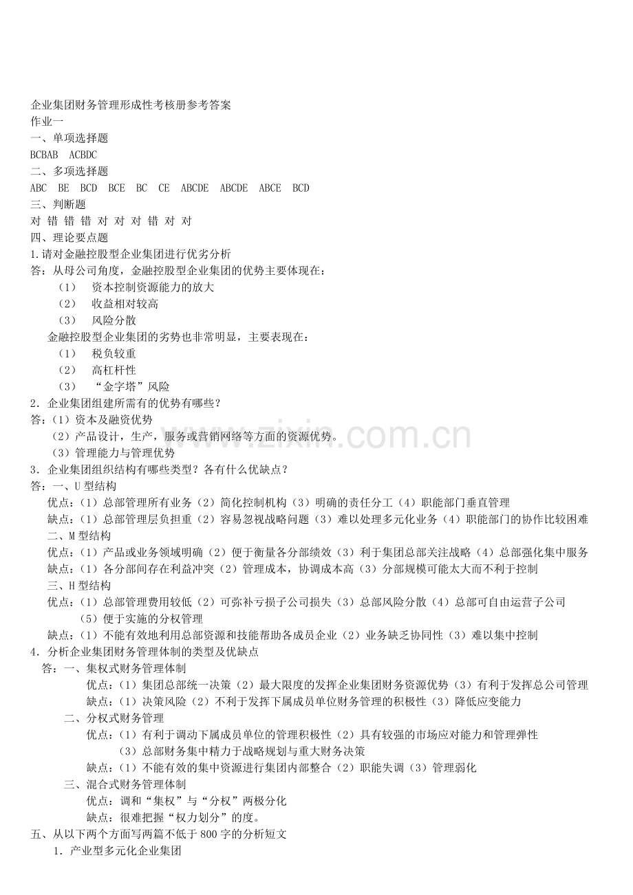 2010年企业集团财务管理形成性考核册参考答案.doc_第1页