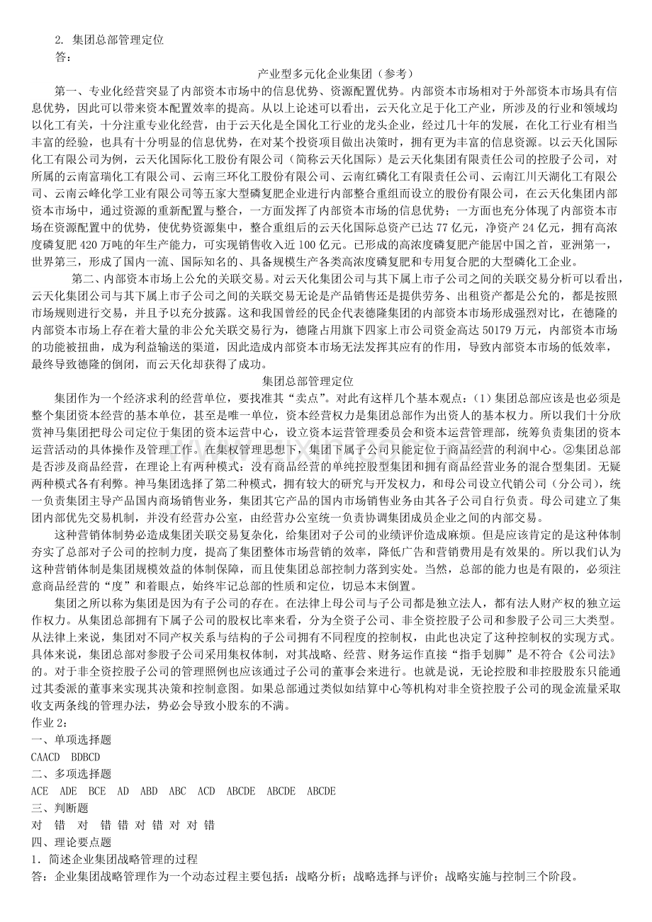 2010年企业集团财务管理形成性考核册参考答案.doc_第2页