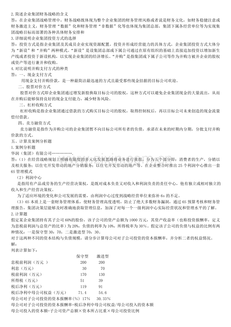 2010年企业集团财务管理形成性考核册参考答案.doc_第3页