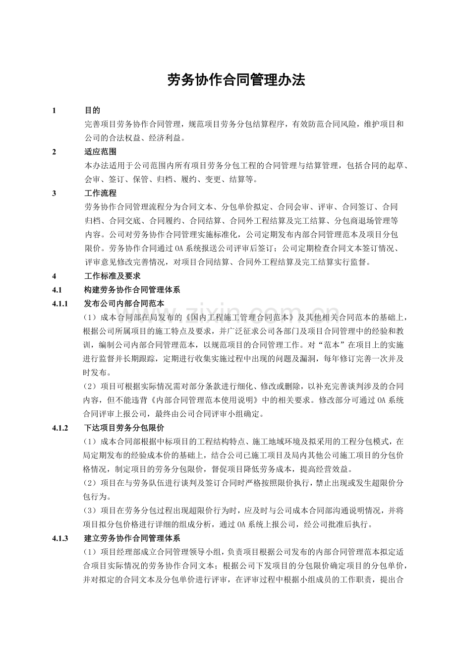 建筑建设公司劳务协作合同管理办法模版.docx_第1页