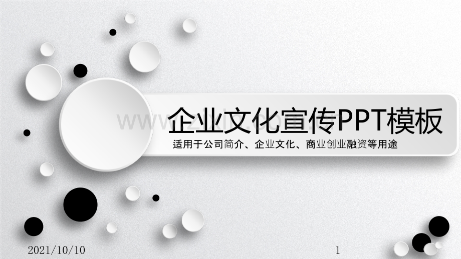 企业文化公司简介产品宣传动态模板.ppt_第1页