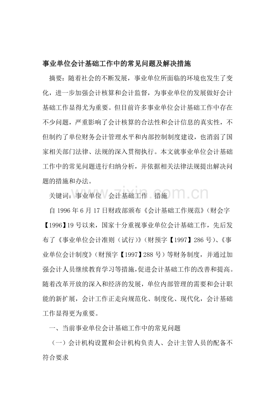 事业单位会计基础工作中的常见问题及解决措施.doc_第1页