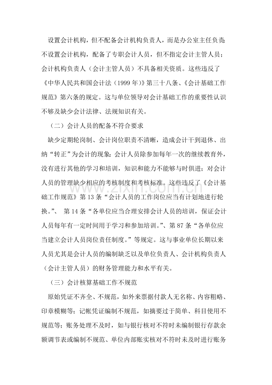 事业单位会计基础工作中的常见问题及解决措施.doc_第2页