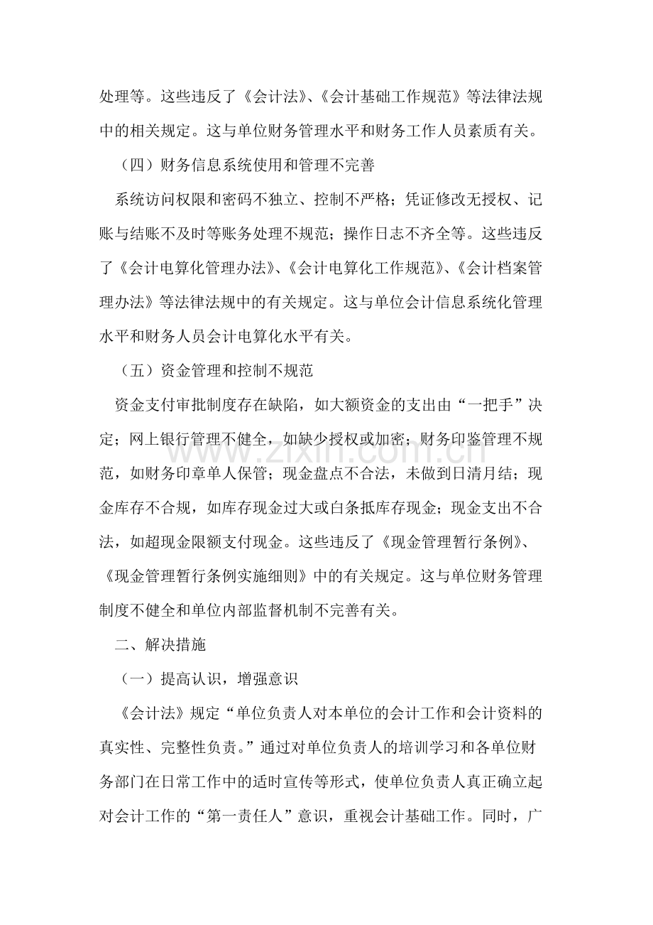 事业单位会计基础工作中的常见问题及解决措施.doc_第3页