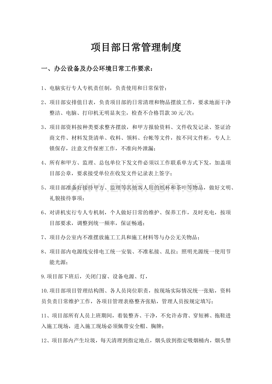 项目部日常管理制度.docx_第1页