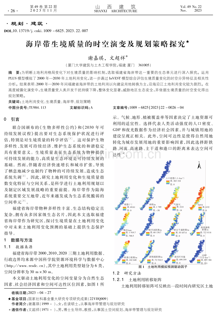 海岸带生境质量的时空演变及规划策略探究.pdf_第1页