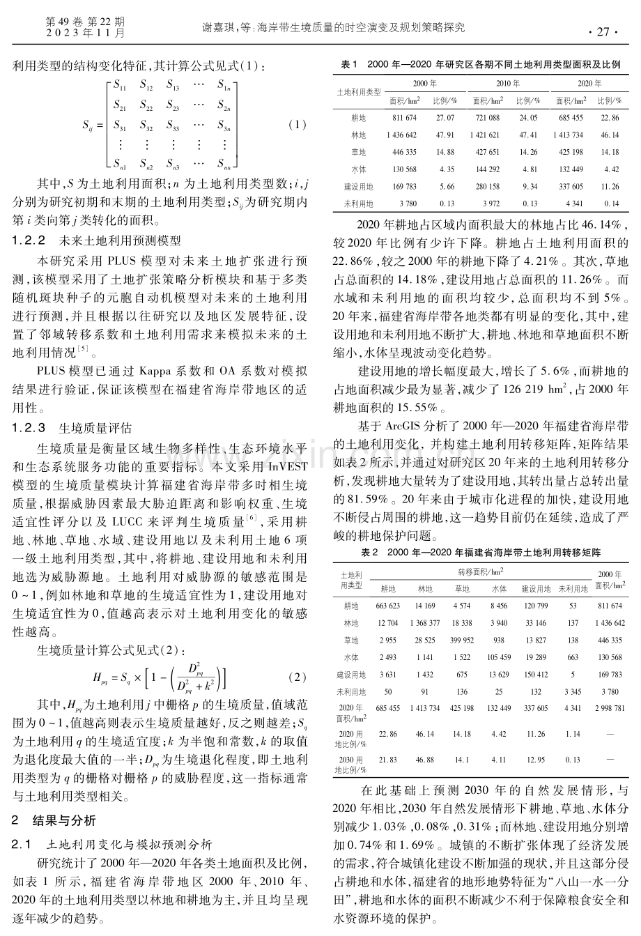 海岸带生境质量的时空演变及规划策略探究.pdf_第2页